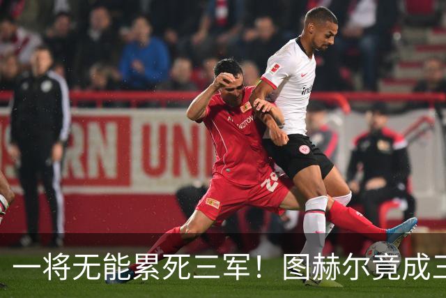 一将无能累死三军！图赫尔竟成三狮大短板 赢球纯侥幸