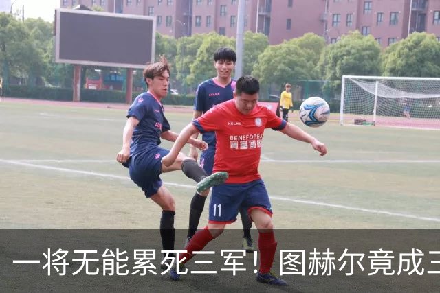 一将无能累死三军！图赫尔竟成三狮大短板 赢球纯侥幸