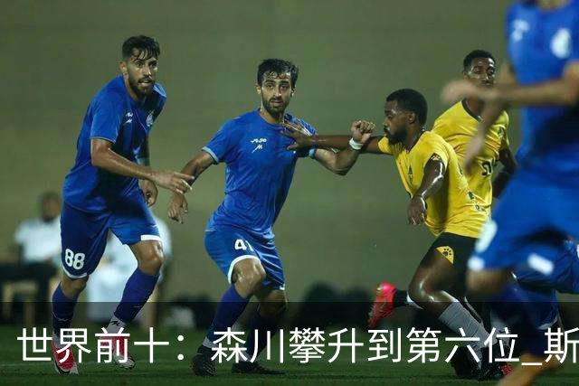 世界前十：森川攀升到第六位 斯鲍重回前十