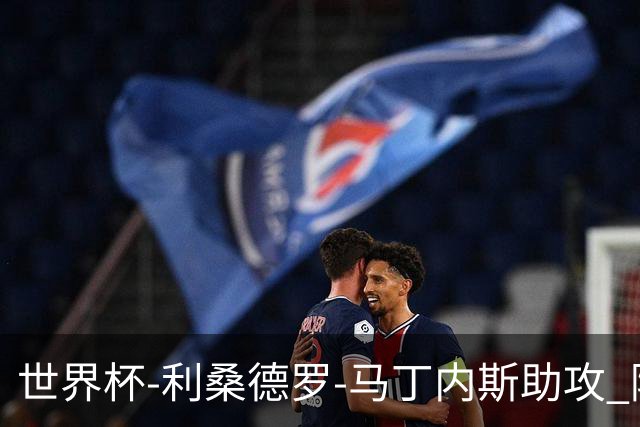 世界杯-利桑德罗-马丁内斯助攻 阿根廷半场暂1-0佛得角
