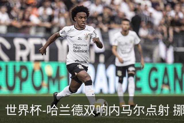 世界杯-哈兰德双响内马尔点射 挪威2-1淘汰巴西进8强