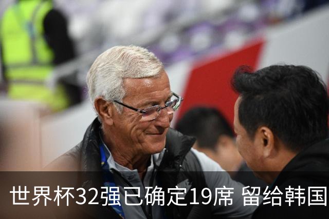 世界杯32强已确定19席 留给韩国队的可能性不多了