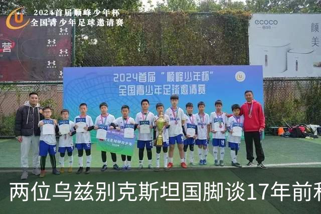 两位乌兹别克斯坦国脚谈17年前和C罗合影：出人意料，非常难忘