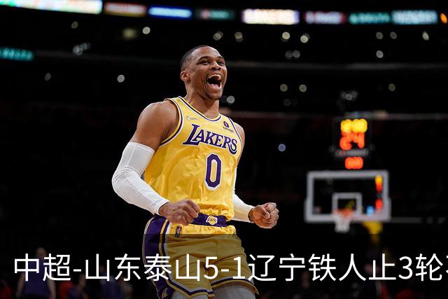中超-山东泰山5-1辽宁铁人止3轮不胜暂升第四 泽卡2射1传瓦科双响