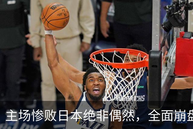 主场惨败日本绝非偶然，全面崩盘背后，是中国男篮最清醒的危机！