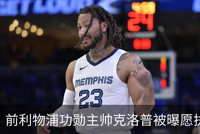 前利物浦功勋主帅克洛普被曝愿执教德国队