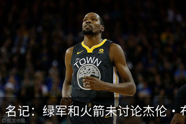 名记：绿军和火箭未讨论杰伦·布朗交易 但前者一直对申京有兴趣