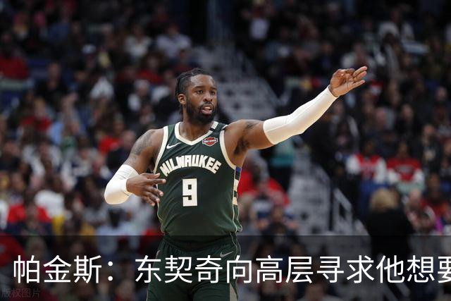 帕金斯：东契奇向高层寻求他想要的人 他巅峰也就剩未来三四年了