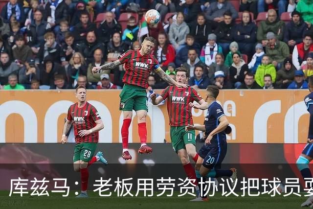 库兹马：老板用劳资协议把球员耍得团团转 还包装成为了联盟均衡
