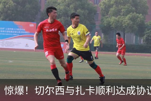 惊爆！切尔西与扎卡顺利达成协议，曼城以2160万镑签下德图尔贝！