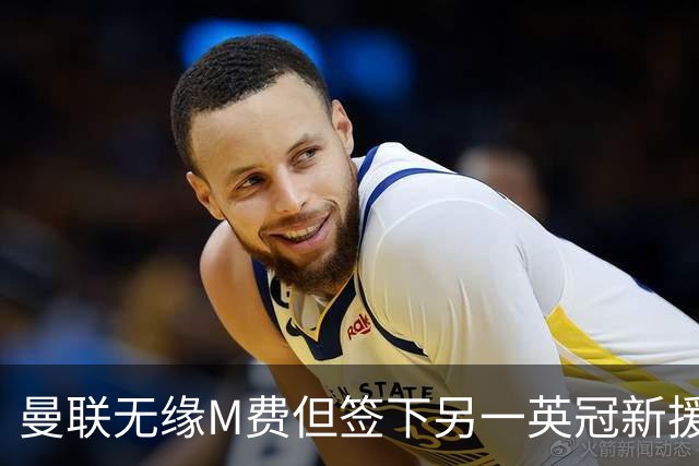 曼联无缘M费但签下另一英冠新援！拉爵继续押宝青训，立即出租锻炼