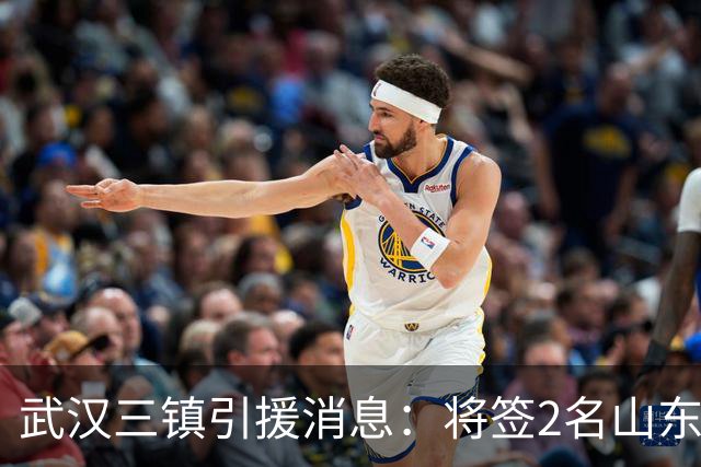 武汉三镇引援消息：将签2名山东泰山国脚内援