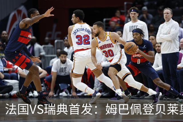 法国VS瑞典首发：姆巴佩登贝莱奥利塞 伊萨克约克雷斯