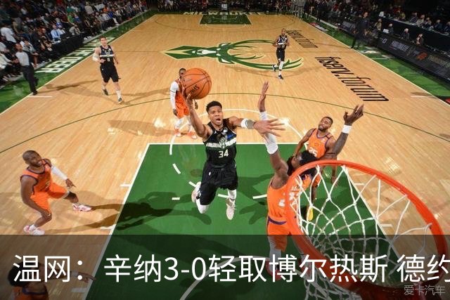 温网：辛纳3-0轻取博尔热斯 德约直落三盘完胜西西帕斯