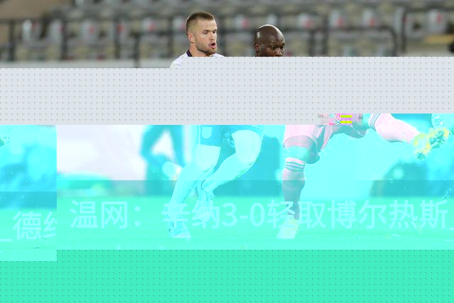温网：辛纳3-0轻取博尔热斯 德约直落三盘完胜西西帕斯