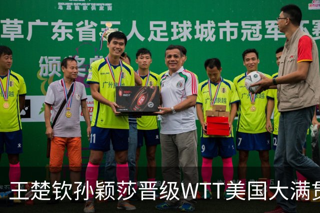 王楚钦/孙颖莎晋级WTT美国大满贯混双四强