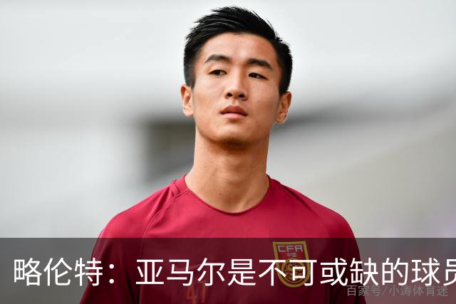 略伦特：亚马尔是不可或缺的球员 他能凭一己之力改变比赛走向