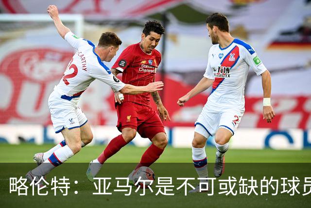 略伦特：亚马尔是不可或缺的球员 他能凭一己之力改变比赛走向