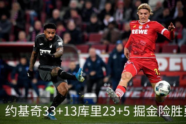 约基奇33+13库里23+5 掘金险胜勇士主场6连胜