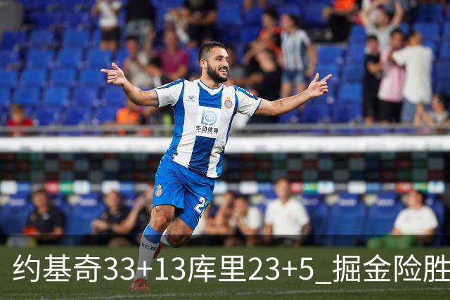 约基奇33+13库里23+5 掘金险胜勇士主场6连胜