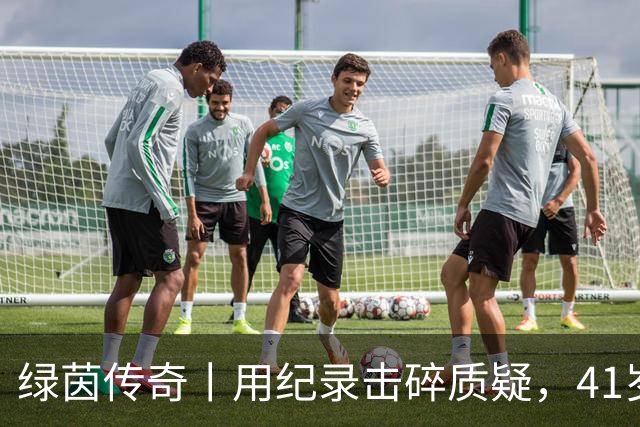 绿茵传奇丨用纪录击碎质疑，41岁的C罗还是“C位”