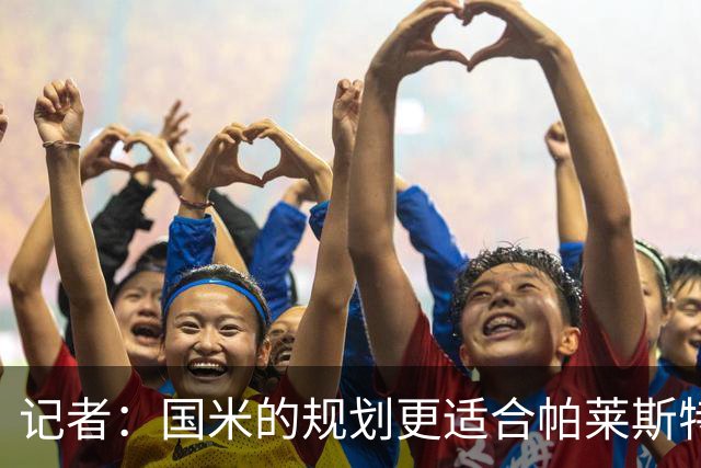 记者：国米的规划更适合帕莱斯特拉，但实在难敌英超俱乐部财力