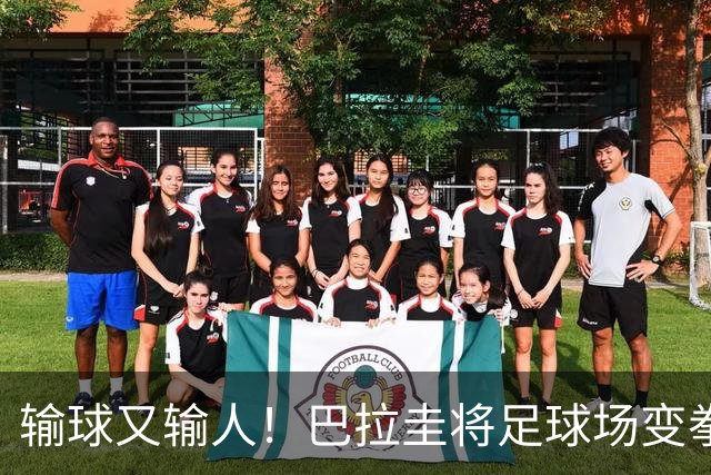 输球又输人！巴拉圭将足球场变拳击场 恶意踢人+抱摔对手