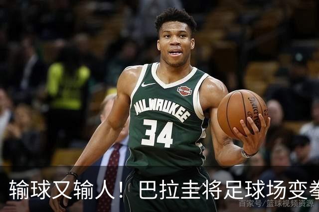 输球又输人！巴拉圭将足球场变拳击场 恶意踢人+抱摔对手
