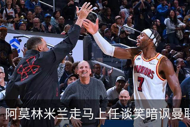 阿莫林米兰走马上任谈笑暗讽曼联，下月倒戈老东家！拉爵怒省1000万