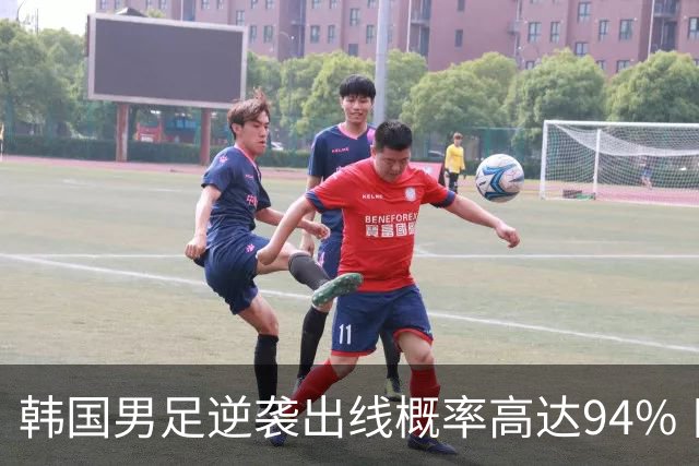 韩国男足逆袭出线概率高达94% 日本队羡慕不已