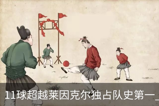 11球超越莱因克尔独占队史第一 凯恩定义全能中锋