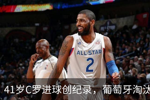 41岁C罗进球创纪录，葡萄牙淘汰克罗地亚晋级16强