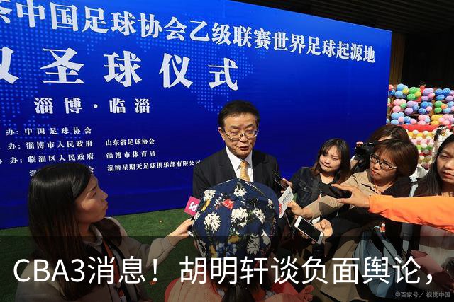 CBA3消息！胡明轩谈负面舆论，张镇麟称赞王哲林，山西新帅非杨鸣！