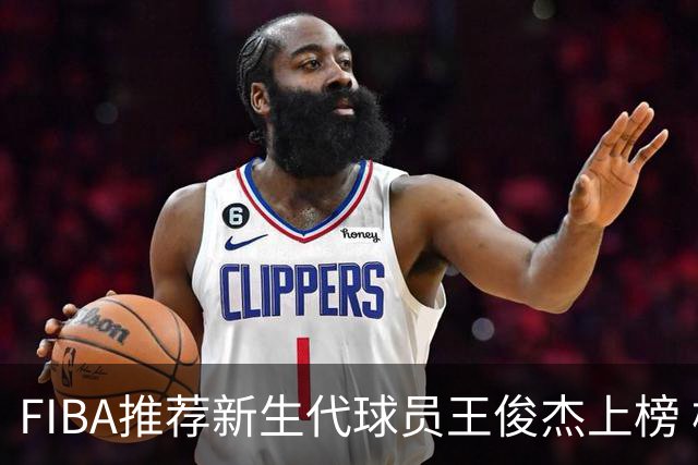 FIBA推荐新生代球员王俊杰上榜 杨瀚森有望成世界级球星