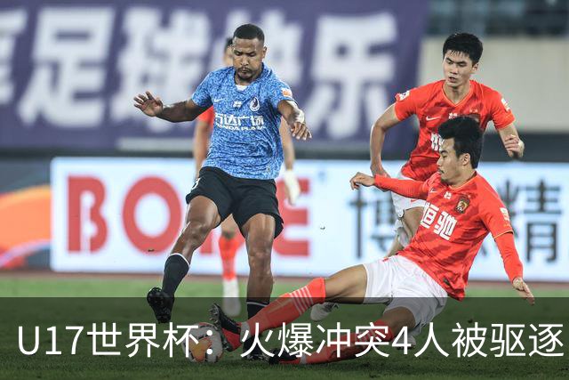 U17世界杯：火爆冲突4人被驱逐！中国男篮负立陶宛 石洺豪18分