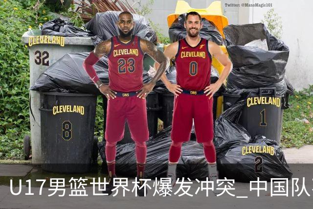 U17男篮世界杯爆发冲突 中国队不敌立陶宛淘汰赛战法国