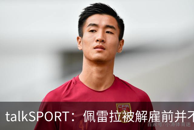 talkSPORT：佩雷拉被解雇前并不知情 利雅得新月有意且薪资丰厚